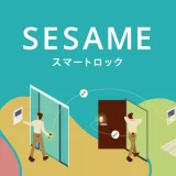 SESAME スマートロック